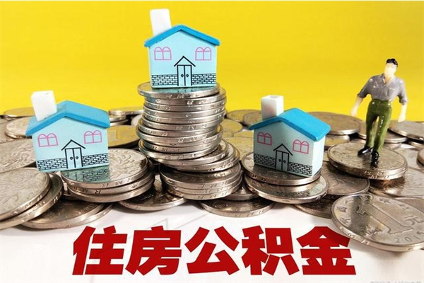 扬州怎么可以把公积金取出（怎么可以取出住房公积金）