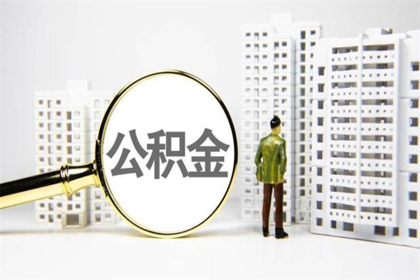 扬州代提公积金（代提公积金犯法吗）