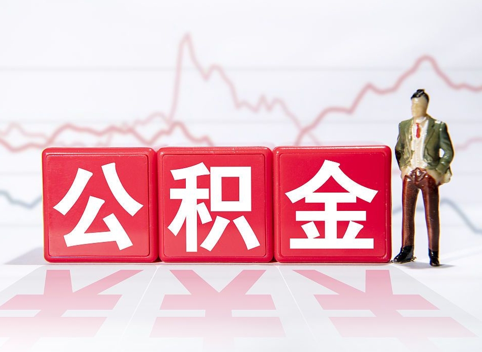 扬州公积金离职取条件（公积金离职提取流程2020）