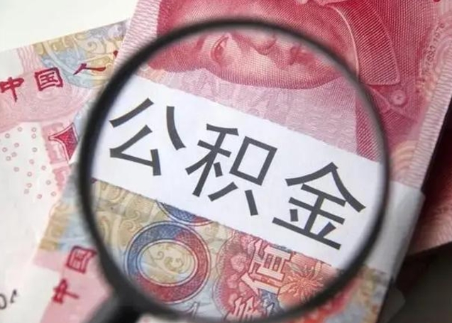 扬州离职了公积金提出（离职,公积金提取）