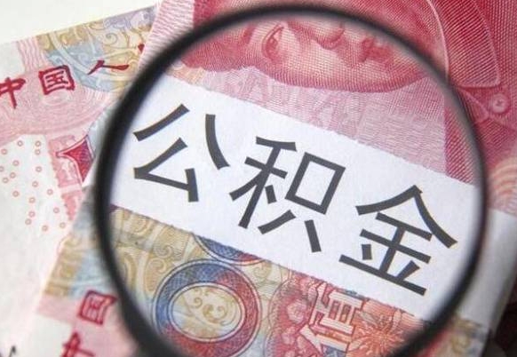 扬州代提公积金的条件2022（代公积金提取是真的吗）