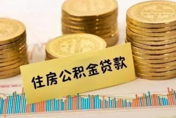 扬州离职多长时间公积金可以取出来（离职公积金多久可以取）