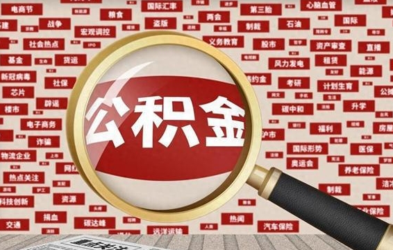 扬州离职怎么取出公积金（离职了怎么取出住房公积金）