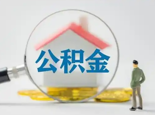 扬州个人公积金取出（住房公积金个人怎么提取几天到账）