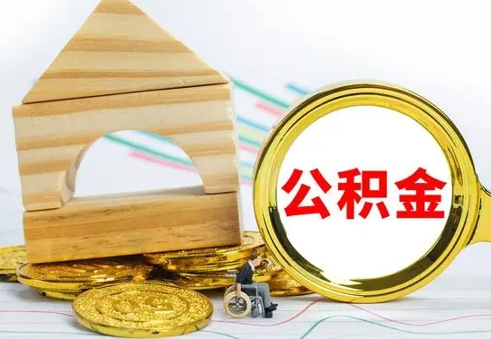 扬州代提公积金流程（公积金代提取需要什么手续）