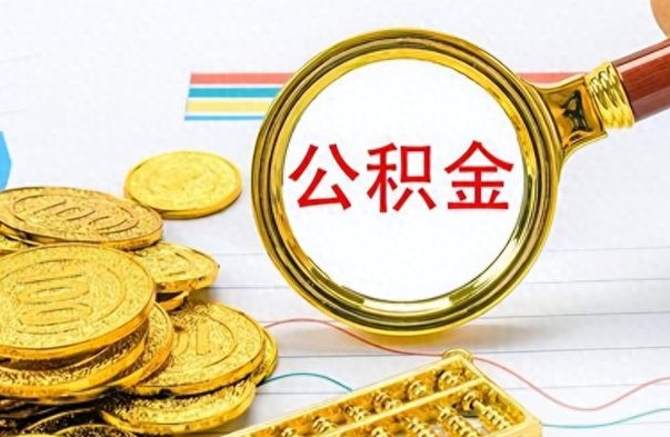 扬州离职后多久能取公积金（离职后多久可以取公积金怎么取）